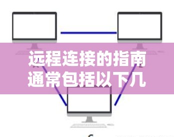 远程连接的指南通常包括以下几个步骤，涵盖选择云服务、配置权限、连接到云端、验证连接、使用资源以及管理资源等内容。以下是一个详细的指南