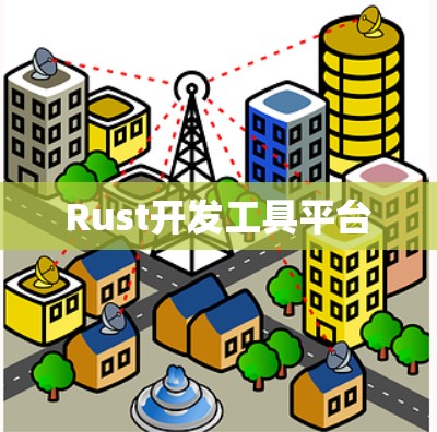 Rust开发工具平台