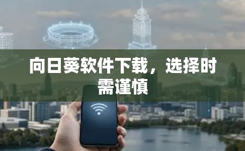 向日葵软件下载，选择时需谨慎