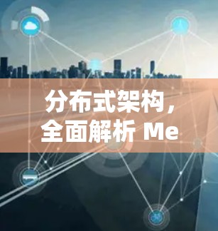 分布式架构，全面解析 MeshCentral