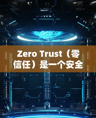Zero Trust（零信任）是一个安全协议，旨在保护网络环境，防止网络攻击和数据泄露。它通过不信任模型来确保网络攻击的威胁性，用户可以通过零信任来管理与网络相关联的敏感信息，如用户身份、设备信息等