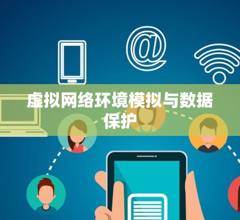 虚拟网络环境模拟与数据保护