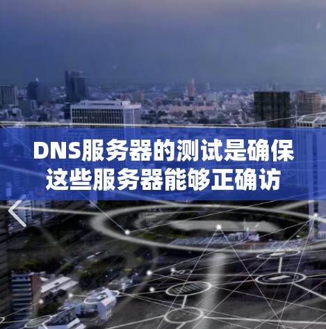 DNS服务器的测试是确保这些服务器能够正确访问所有域名，并且网络连接稳定的重要步骤。以下是详细的测试步骤和注意事项
