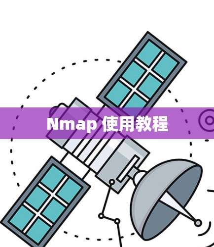 Nmap 使用教程