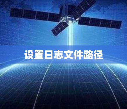 设置日志文件路径