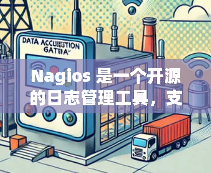 Nagios 是一个开源的日志管理工具，支持在云环境中的部署和管理。以下是下载 Nagios 的步骤