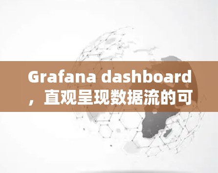 Grafana dashboard，直观呈现数据流的可视化工具