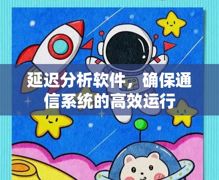 延迟分析软件，确保通信系统的高效运行