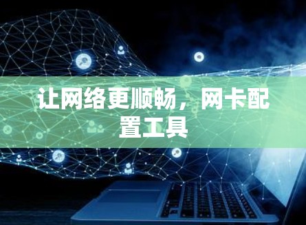 让网络更顺畅，网卡配置工具