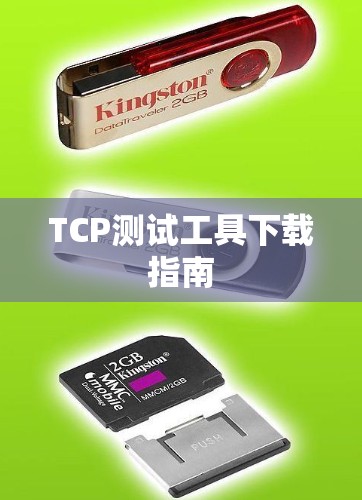 TCP测试工具下载指南