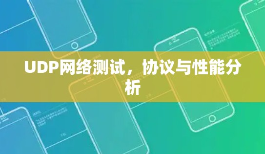 UDP网络测试，协议与性能分析