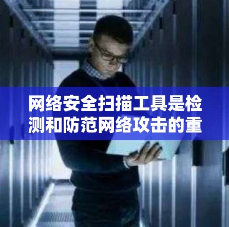网络安全扫描工具是检测和防范网络攻击的重要手段，涵盖了多种类型，如反病毒、防火墙、安全流量管理软件和入侵者检测工具。以下是详细的步骤指南，帮助你选择和安装合适的工具