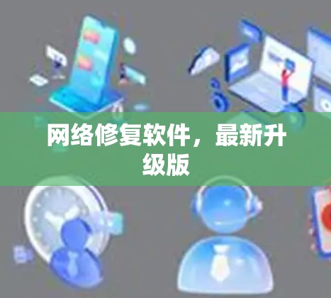 网络修复软件，最新升级版