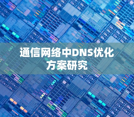 通信网络中DNS优化方案研究