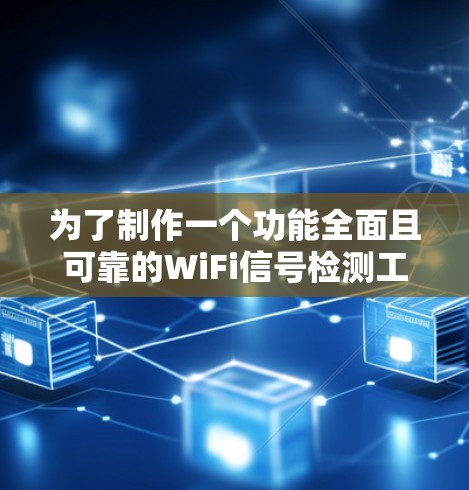 为了制作一个功能全面且可靠的WiFi信号检测工具，以下是一个详细的设计方案，涵盖各个关键部分