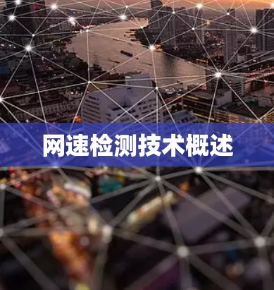 网速检测技术概述