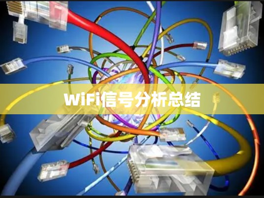 WiFi信号分析总结