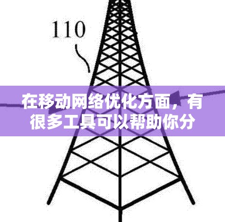 在移动网络优化方面，有很多工具可以帮助你分析、优化和管理你的网络性能。以下是一些常见的移动网络优化工具推荐，分为免费和付费两种