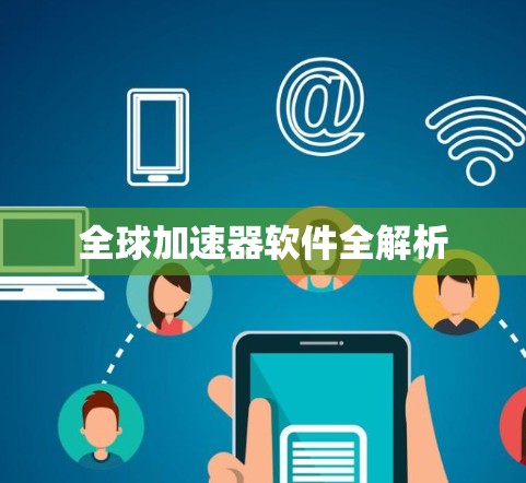 全球加速器软件全解析