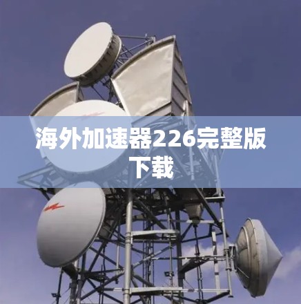 海外加速器226完整版下载