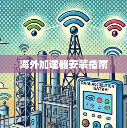 海外加速器安装指南