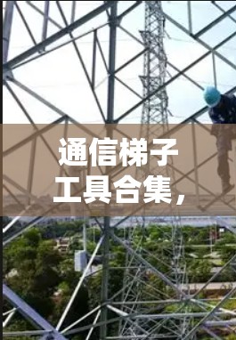 通信梯子工具合集，连接智能设备的高效解决方案