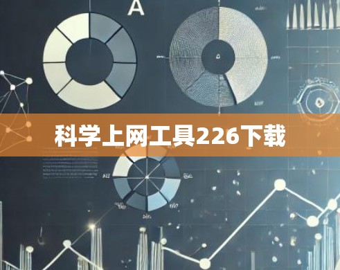 科学上网工具226下载
