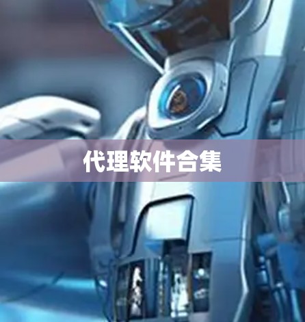 代理软件合集
