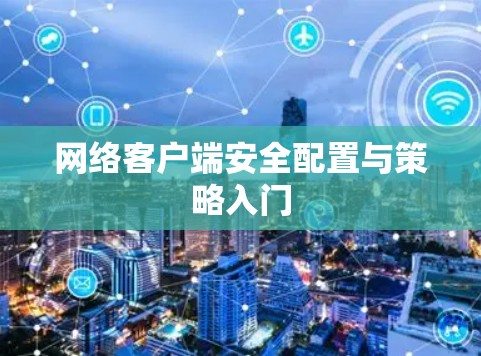 网络客户端安全配置与策略入门