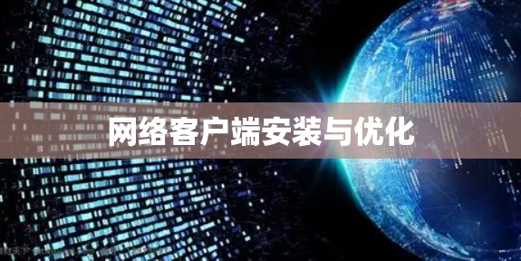 网络客户端安装与优化