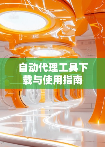 自动代理工具下载与使用指南