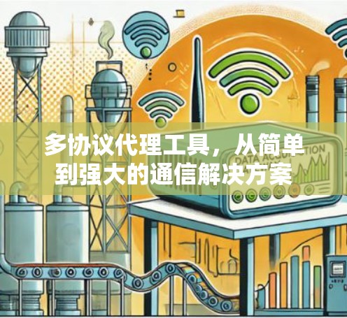 多协议代理工具，从简单到强大的通信解决方案
