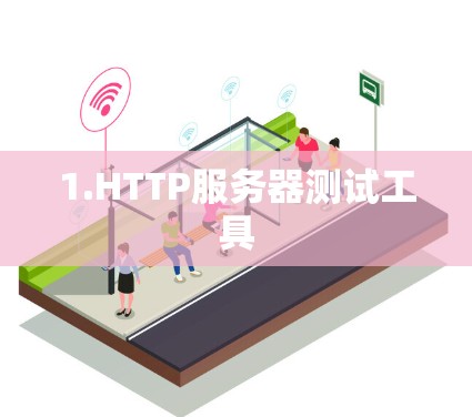 1.HTTP服务器测试工具