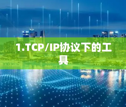 1.TCP/IP协议下的工具
