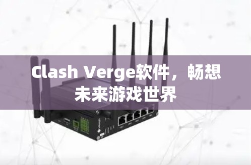 Clash Verge软件，畅想未来游戏世界