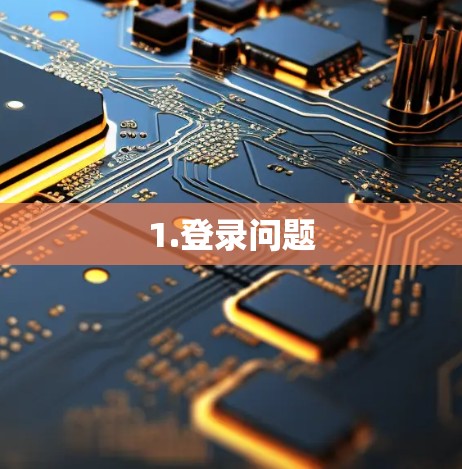 1.登录问题